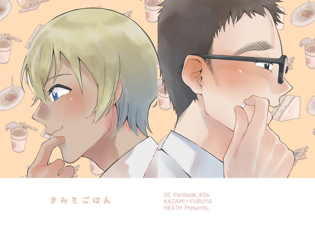 【ｽﾊﾟｺﾐ新刊/風降】きみとごはん
