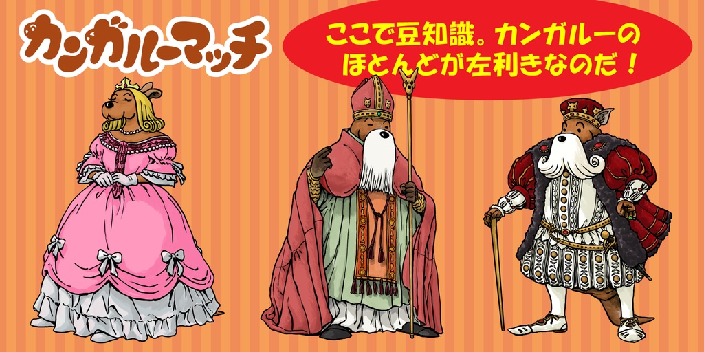 カンガルーマッチ