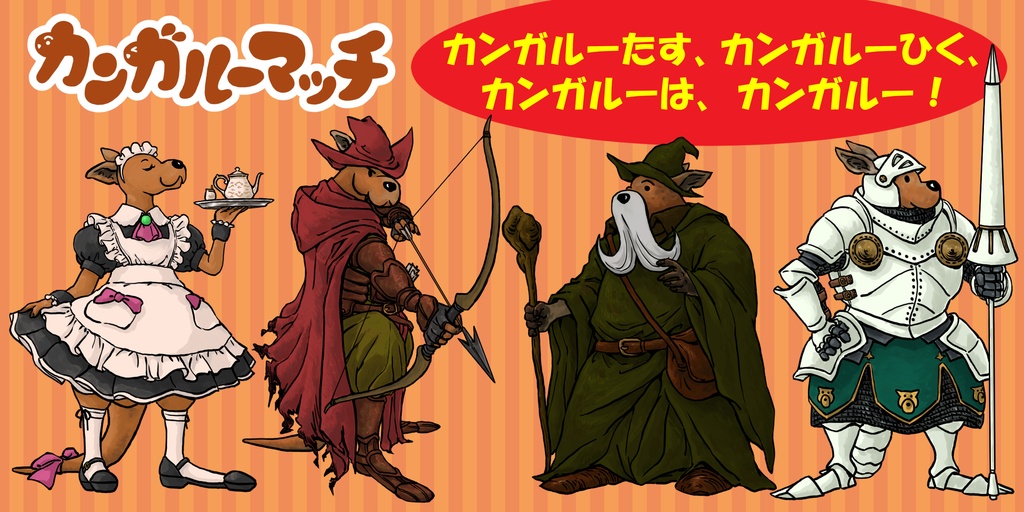 カンガルーマッチ