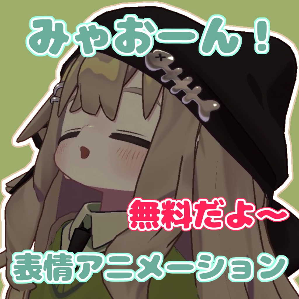 【無料】【VRChat】みゃおーん！表情アニメーション【キプフェル対応】【まめひなた対応...?】