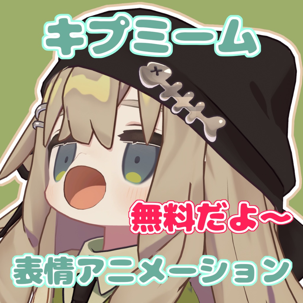 【無料】【VRChat】キプミーム 表情アニメーション【キプフェル対応】