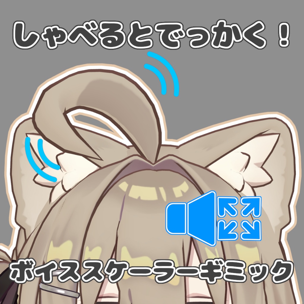 【全アバター対応】しゃべるとでっかく！ボイススケーラーギミック