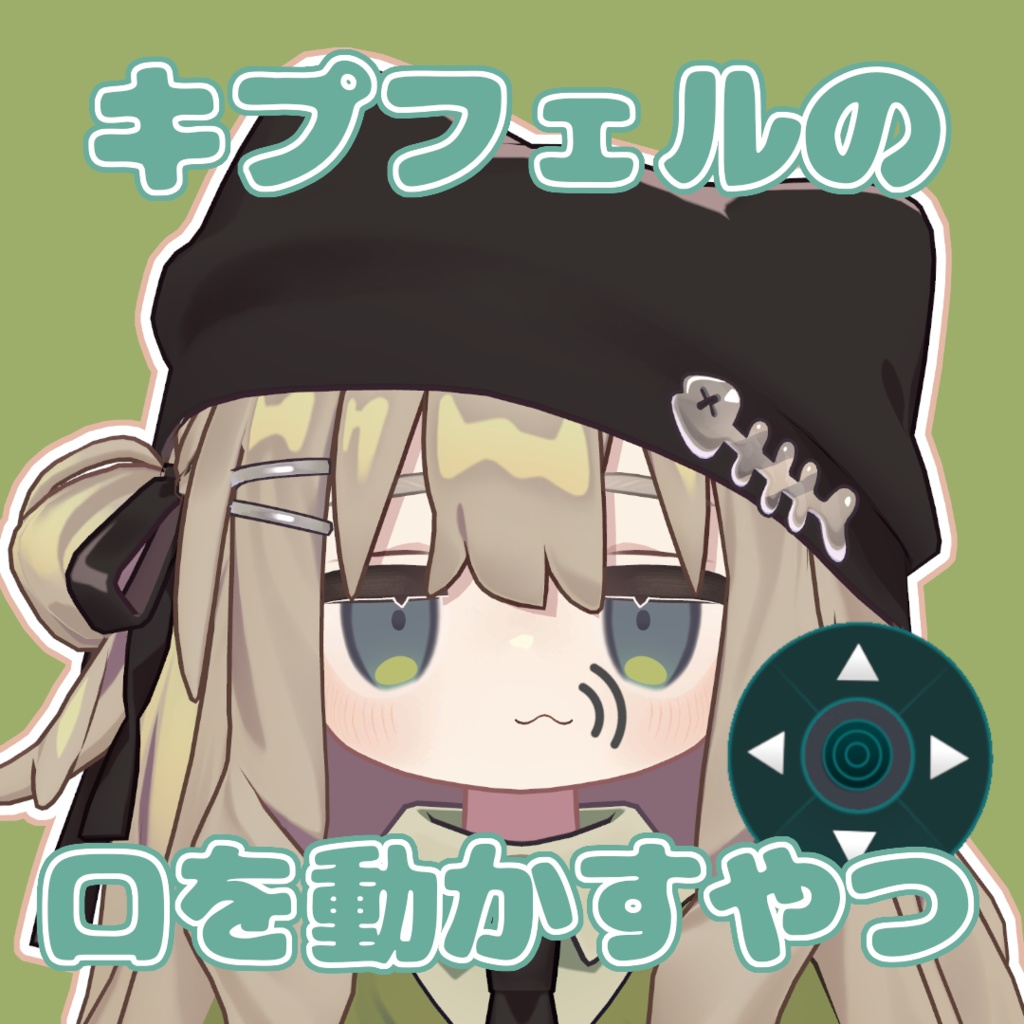 【VRChat】キプフェルの口を動かすやつ【キプフェル対応】