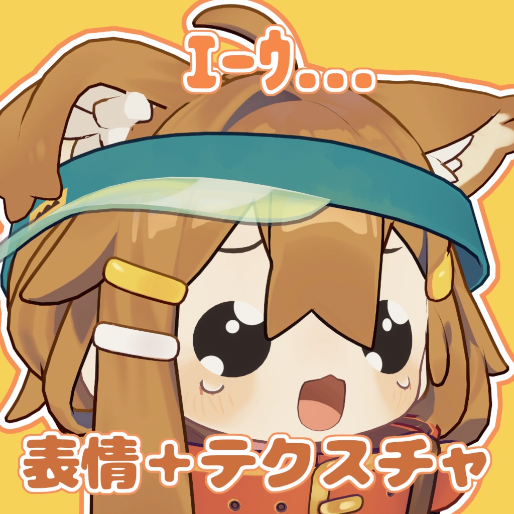 【無料】【VRChat】エーウ... 表情+テクスチャ【まめひなた・キプフェル対応】