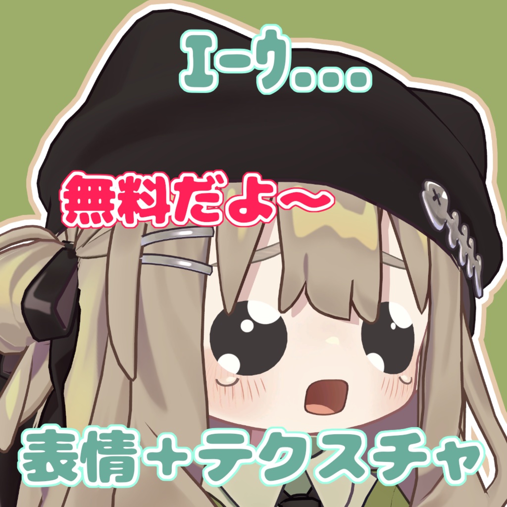 【無料】【VRChat】ｴｰｳ... 表情＋テクスチャ【まめひなた・キプフェル対応】