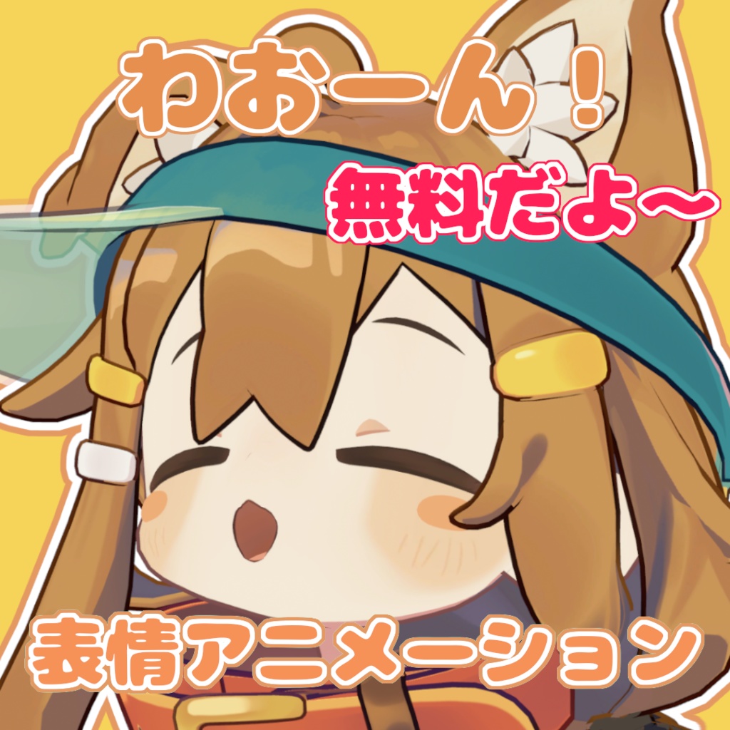 【無料】【VRChat】わおーん！表情アニメーション【まめひなた対応】