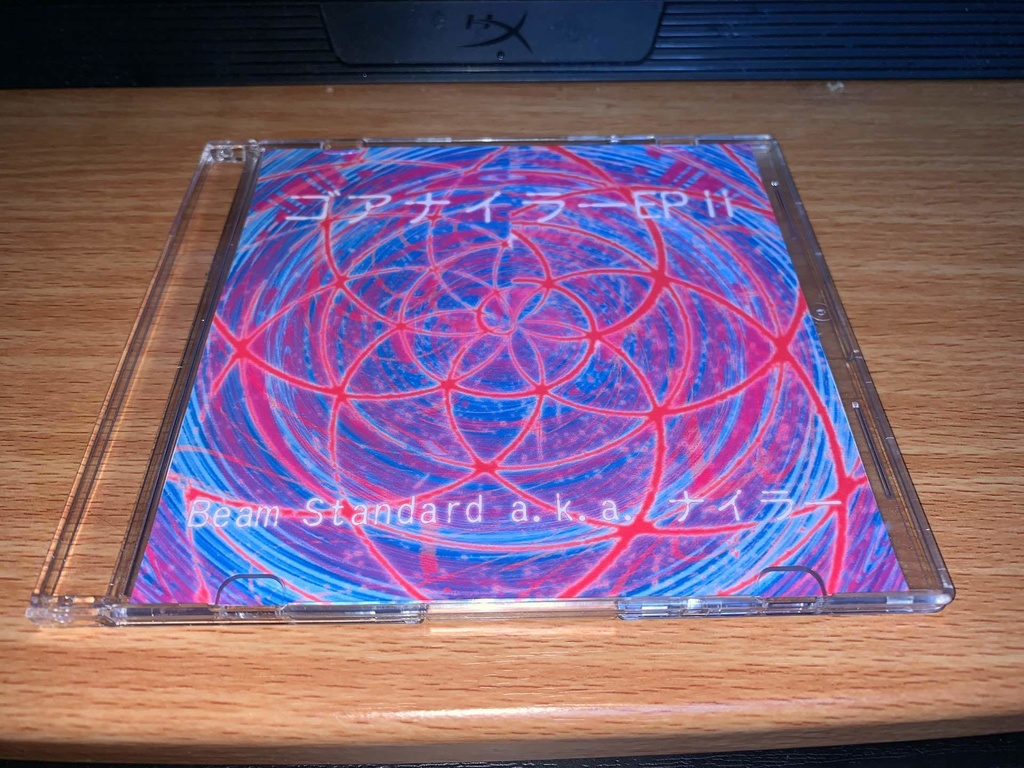 ゴアナイラーEPⅡ (期間限定物理CD版あり)