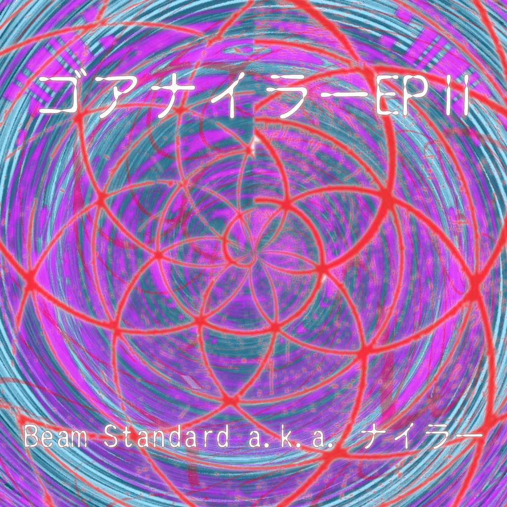 ゴアナイラーEPⅡ (期間限定物理CD版あり)