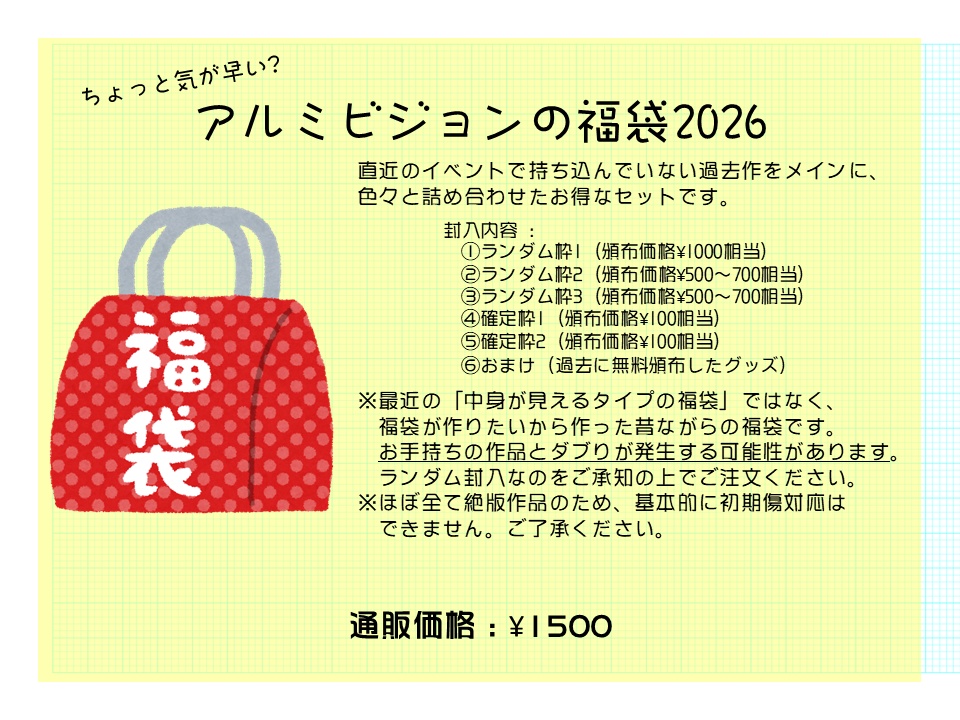 ちょっと気が早い?アルミビジョンの福袋2025