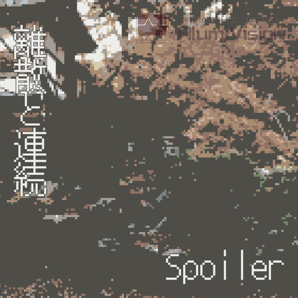 離散と連続