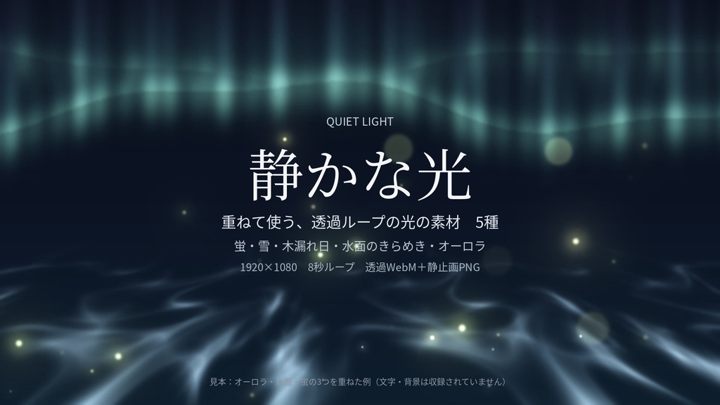 【透過ループ素材】静かな光|蛍(単品)