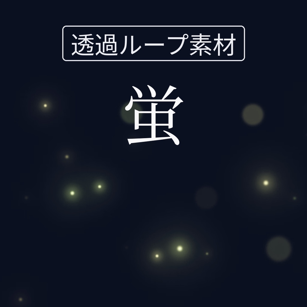 【透過ループ素材】静かな光｜蛍（単品）