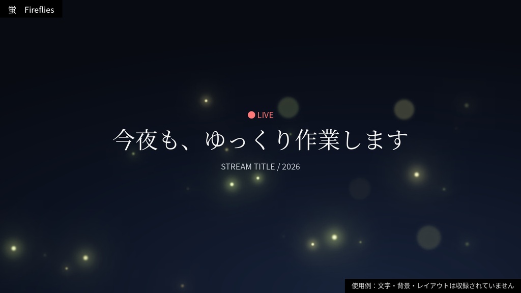 【透過ループ素材】静かな光|蛍(単品)