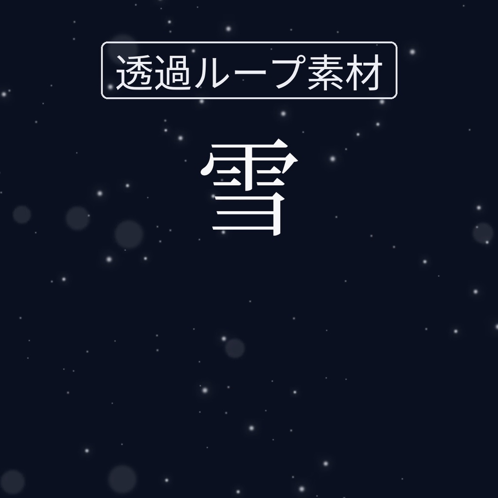 【透過ループ素材】静かな光｜雪（単品）