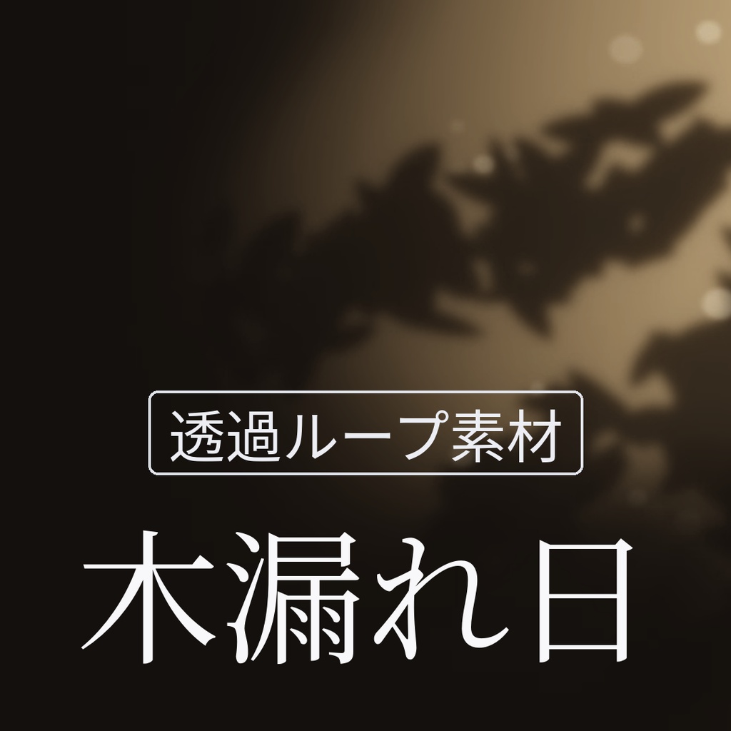 【透過ループ素材】静かな光｜木漏れ日（単品）