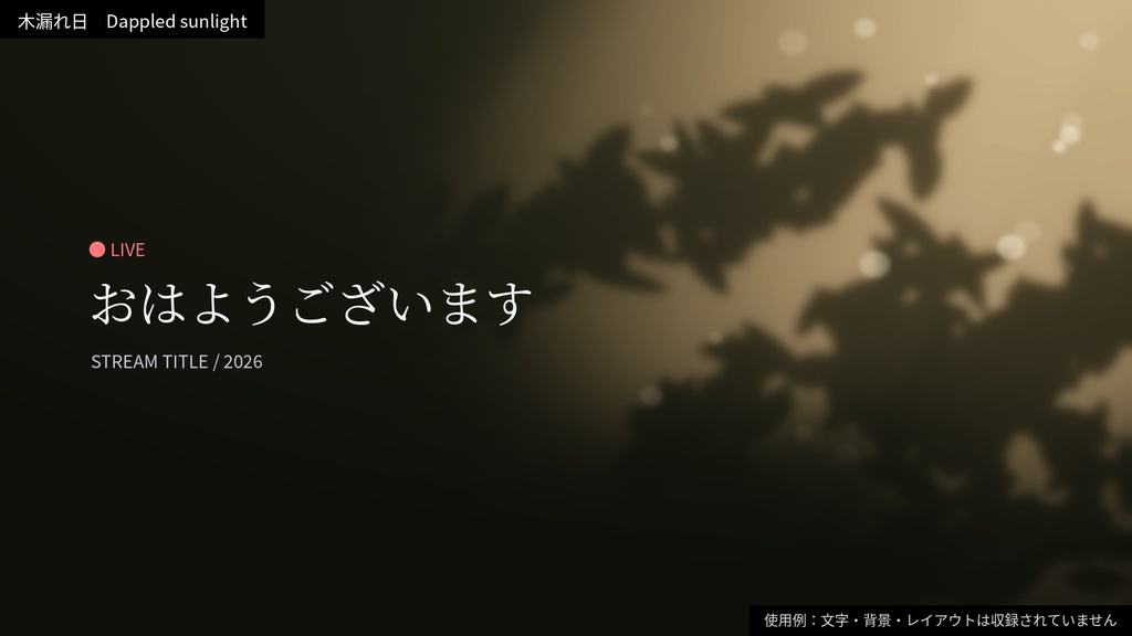 【透過ループ素材】静かな光|木漏れ日(単品)