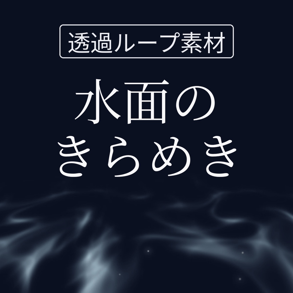 【透過ループ素材】静かな光｜水面のきらめき（単品）