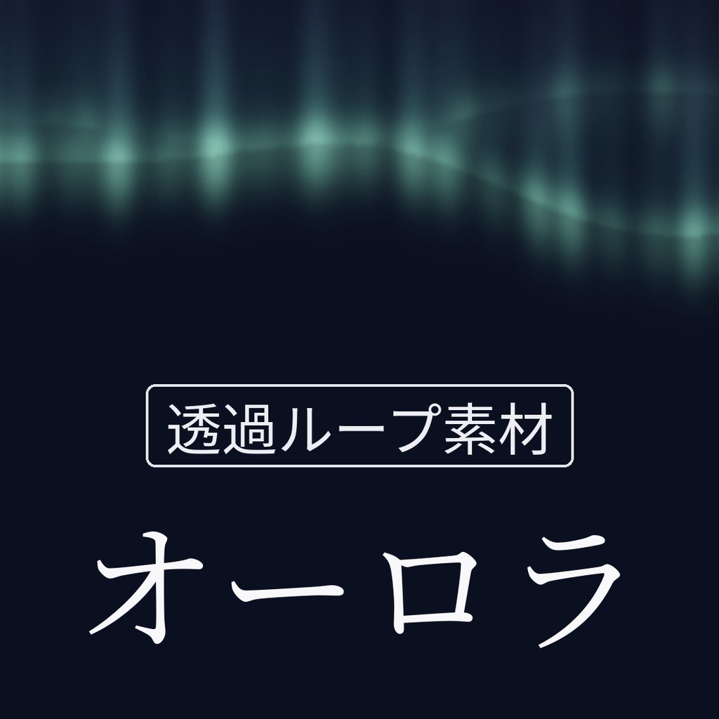 【透過ループ素材】静かな光｜オーロラ（単品）