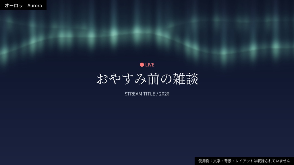 【透過ループ素材】静かな光|オーロラ(単品)