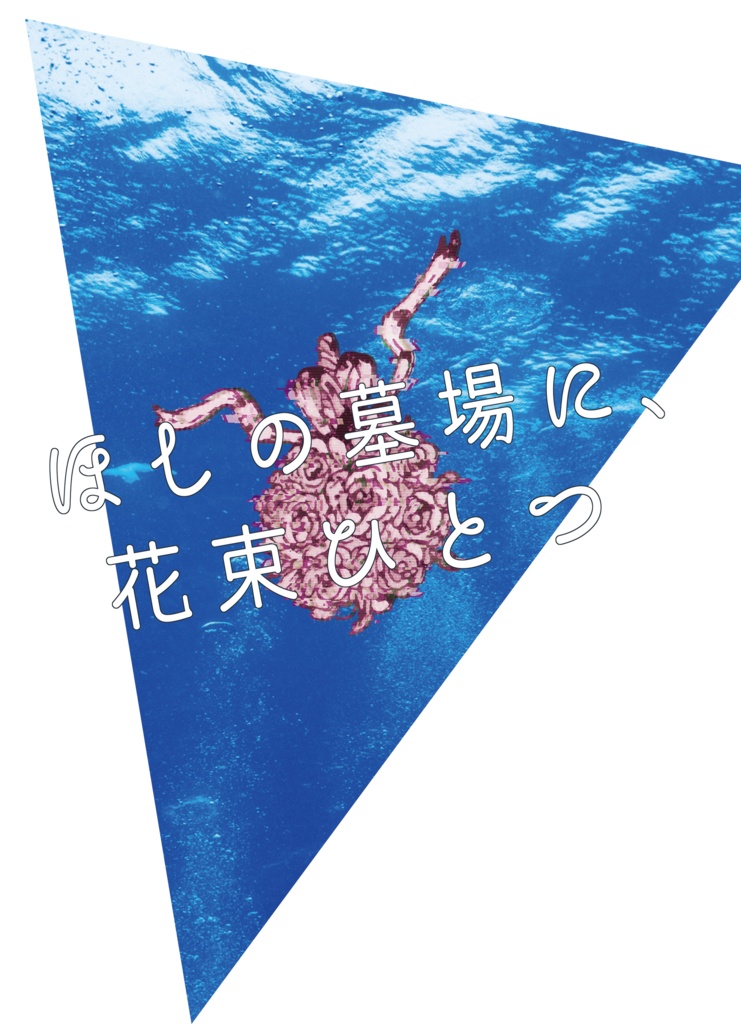 ほしの墓場に、花束ひとつ