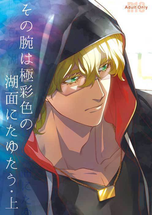 その腕は極彩色の湖面にたゆたう・上