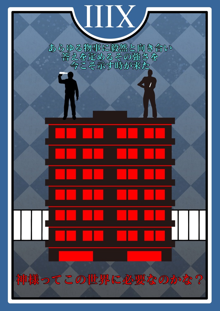 【箱庭卓】CoCペルソナシナリオ「Fate Destruction」