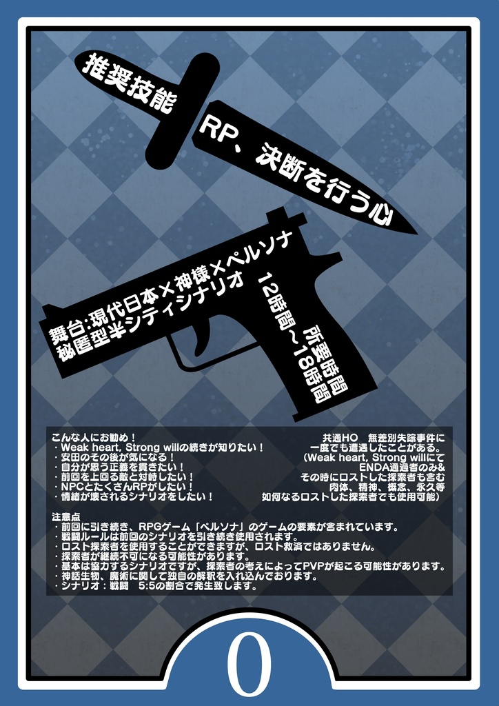 【箱庭卓】CoCペルソナシナリオ「Fate Destruction」