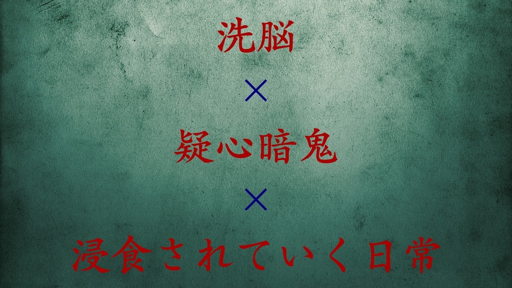【箱庭卓】CoCシナリオ「水に流されて」【SPLL:E108101】