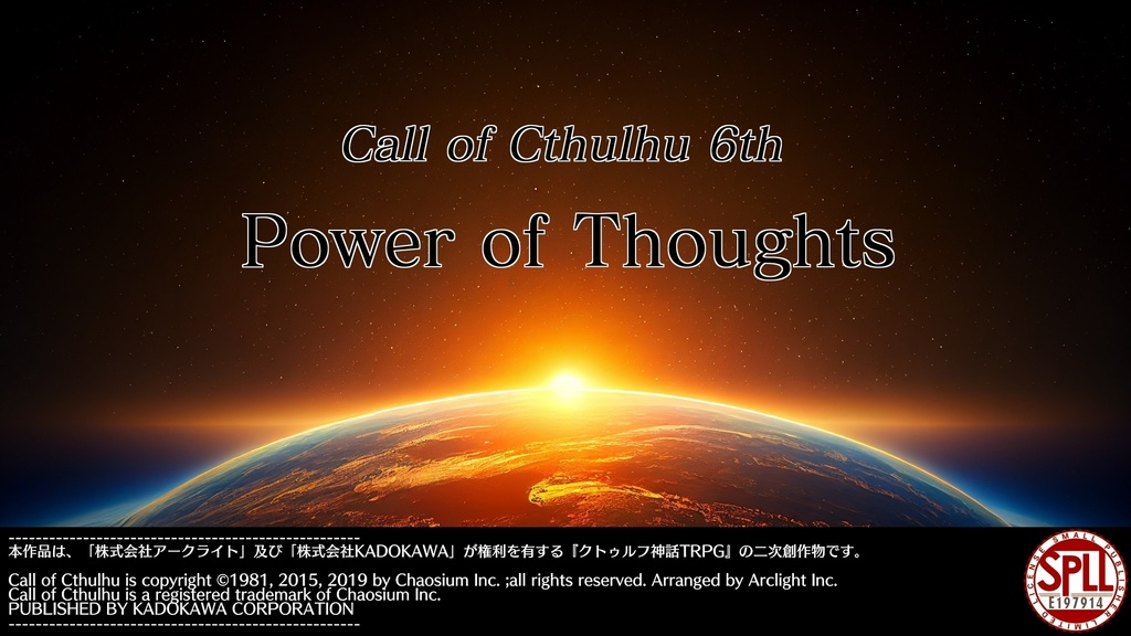 【箱庭卓】CoCキャンペーンシナリオ「Power of Thoughts」【SPLL:E197914】