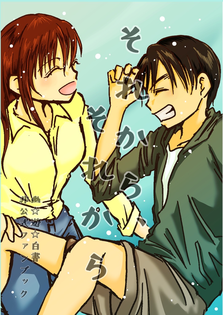 それから、それから