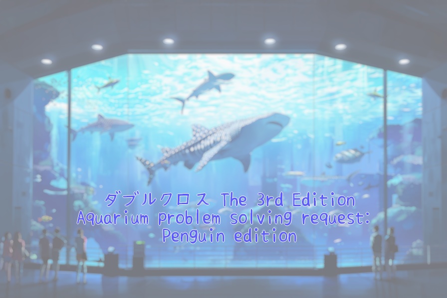 DX3『Aquarium problem solving request: Penguin edition』SPLL:E113233