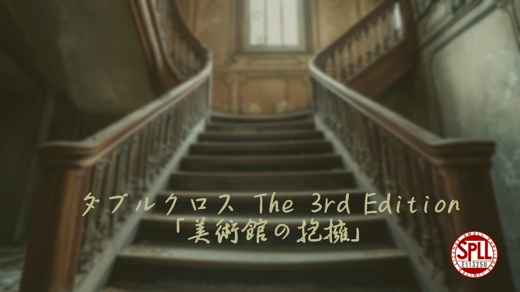 DX3『美術館の抱擁』SPLL:E113250