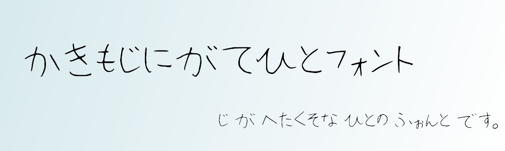 書き文字苦手人フォント