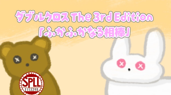 DX3『ふかふかなる相棒』SPLL:E113298