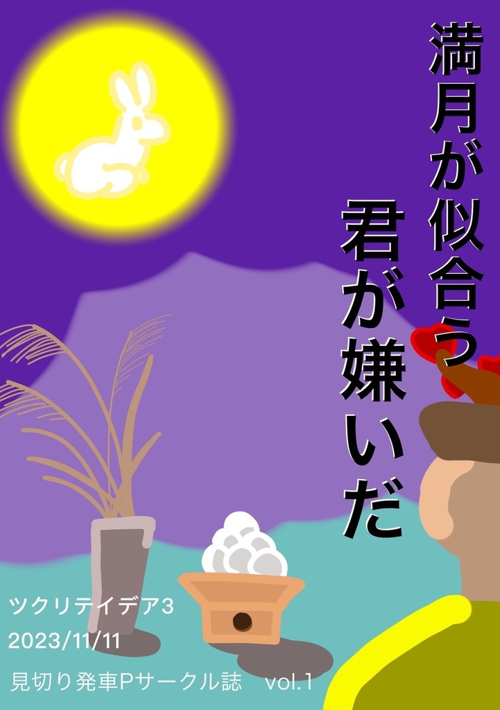 満月が似合う君が嫌いだ