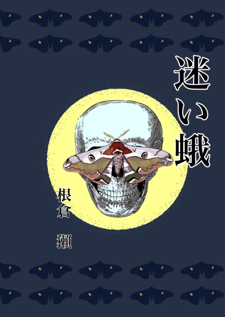 迷い蛾