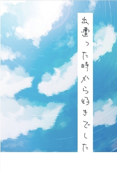 出遭ったときから好きでした