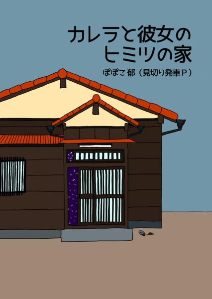 カレラと彼女のヒミツの家