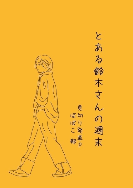 とある鈴木さんの週末