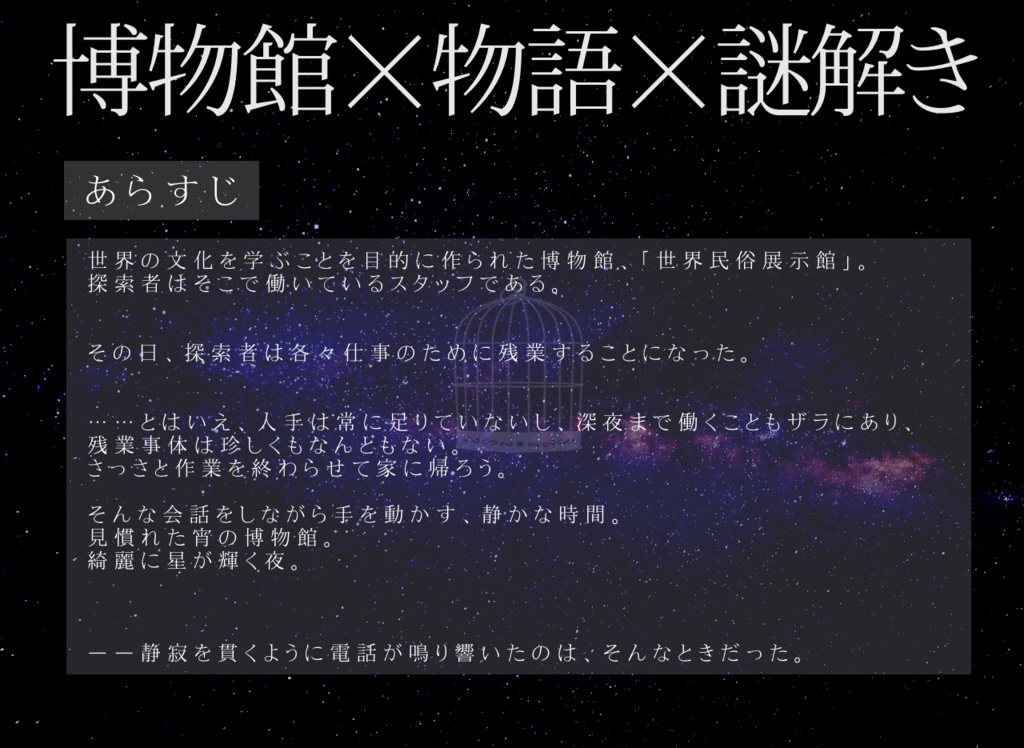 CoCシナリオ『魂の籠』