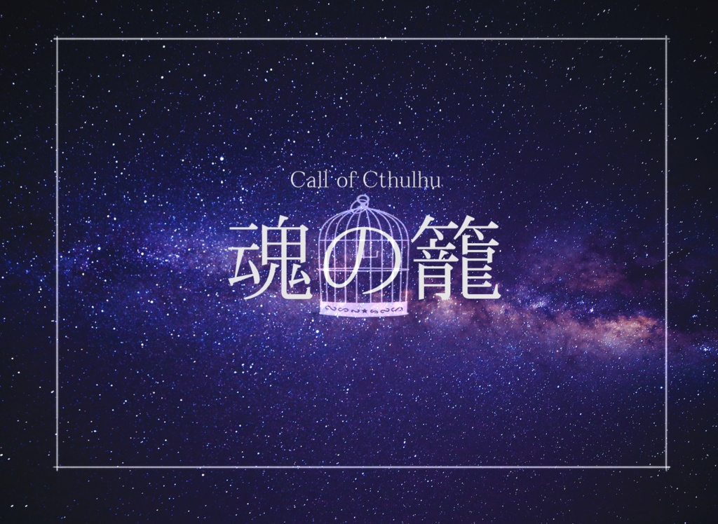 CoCシナリオ『魂の籠』