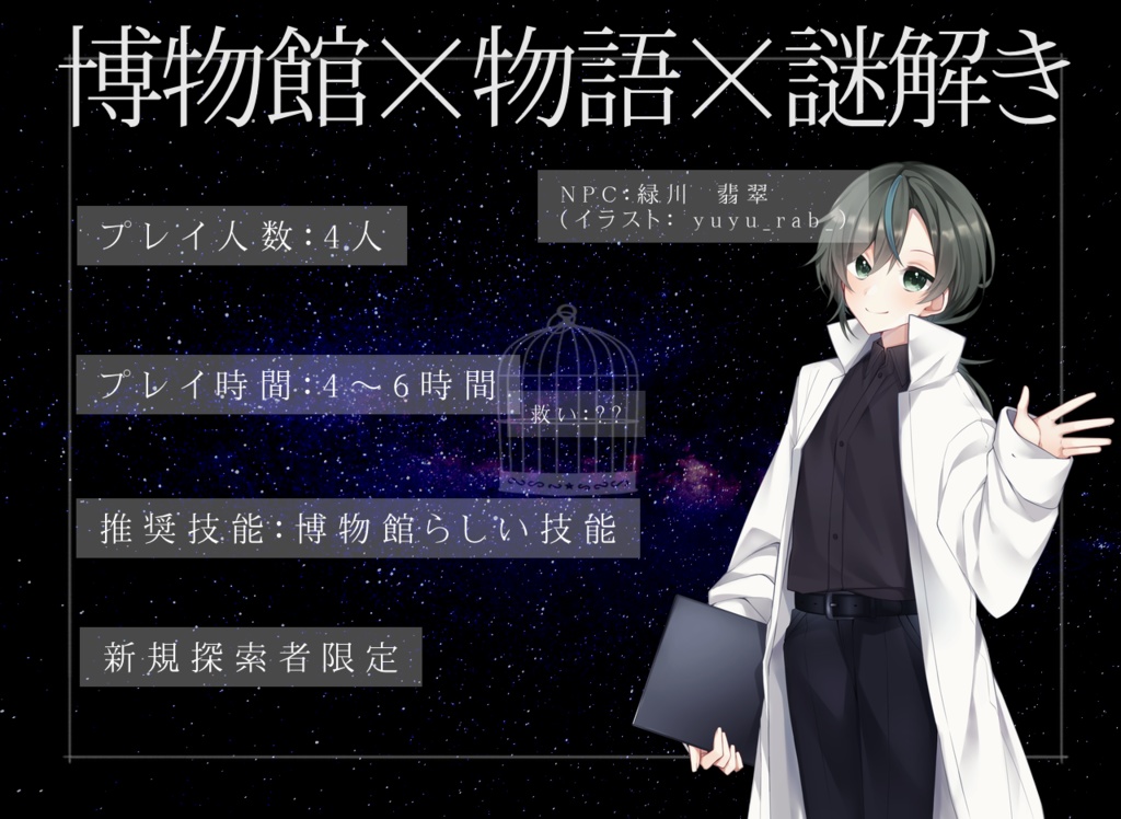 CoCシナリオ『魂の籠』