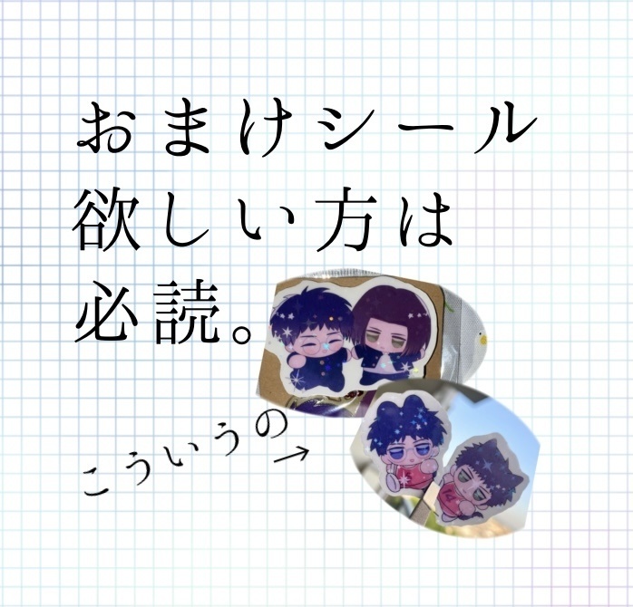 おまけシールについての説明ページ