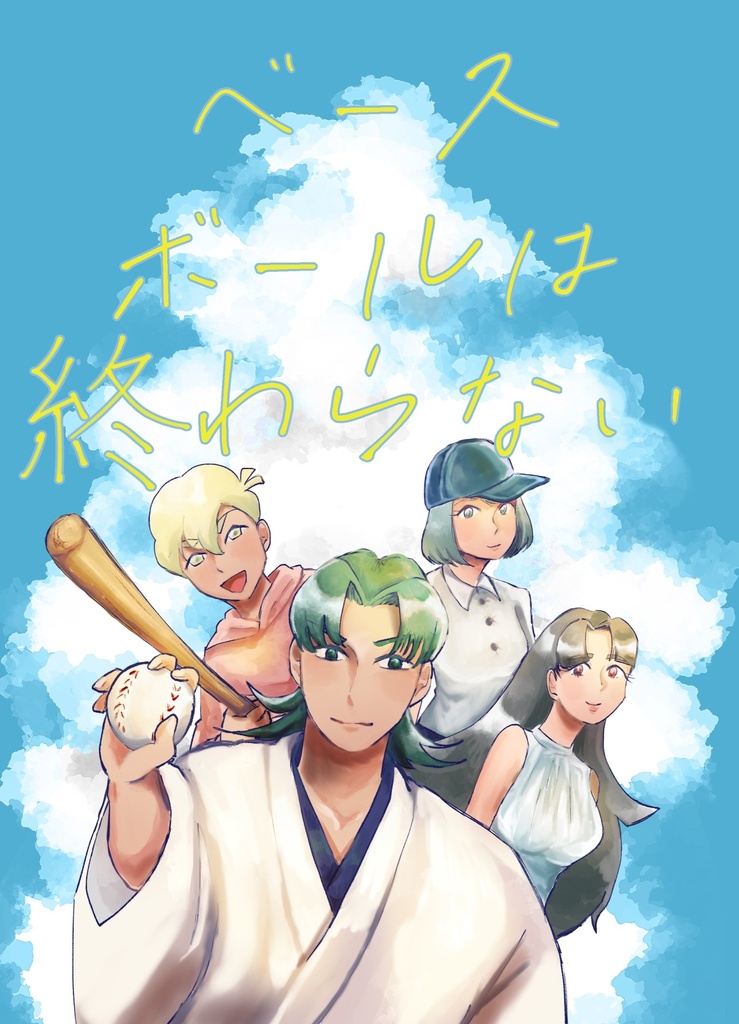 ベースボールは終わらない
