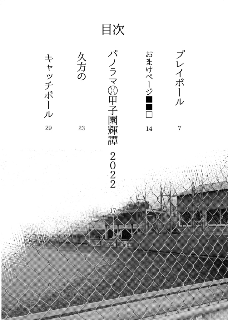 ベースボールは終わらない