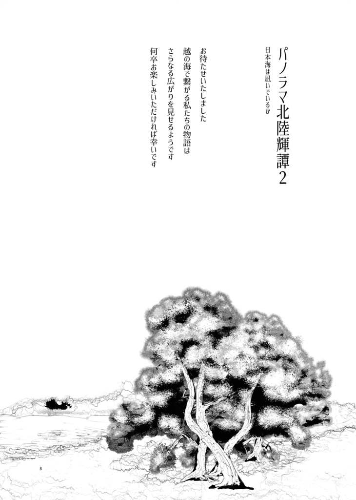 パノラマ北陸輝譚2 日本海は凪いでいるか