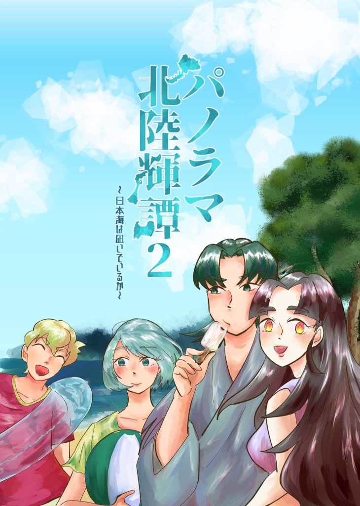 【電子版】パノラマ北陸輝譚2巻　日本海は凪いでいるか　