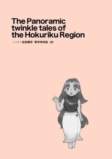 パノラマ北陸輝譚 春季特別編（抄）