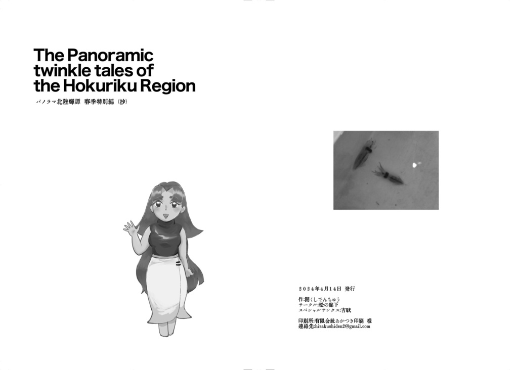 パノラマ北陸輝譚 春季特別編(抄)