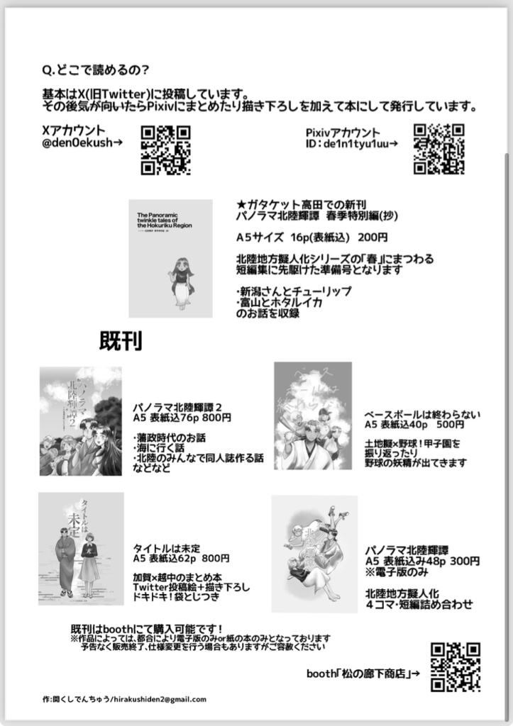 パノラマ北陸輝譚 春季特別編(抄)